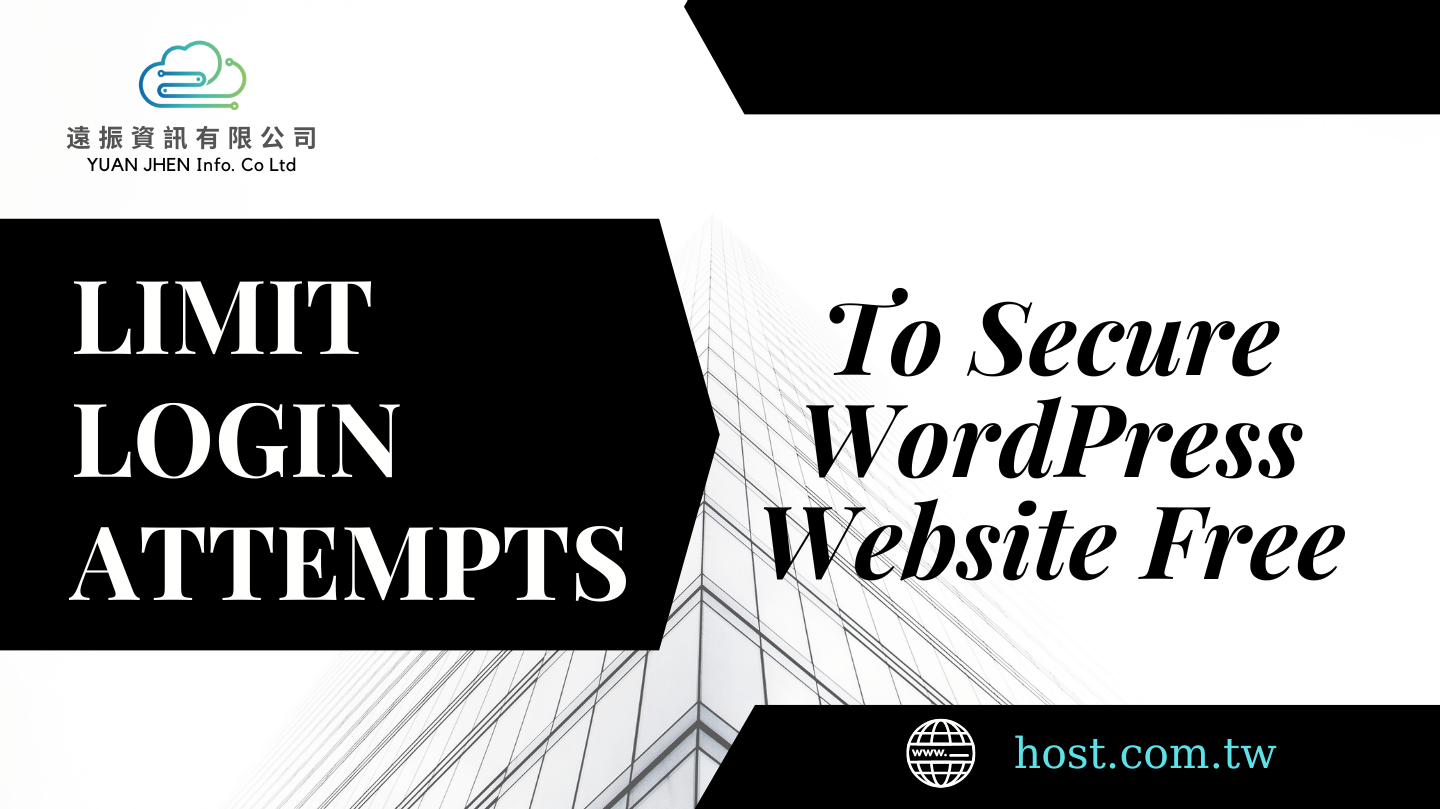 Limit Login Attempts To Secure WordPress Website Free｜Yuan Jhen Blog