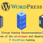 2024 virtual hosting recommendation | Full analysis of the advantages and disadvantages of 7 WordPress hosting